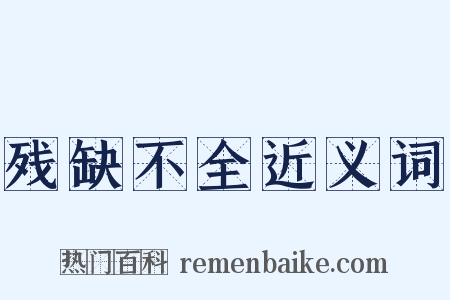 残缺不全近义词是什么意思的图片